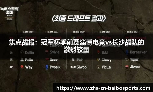 焦点战报：冠军杯季前赛淄博电竞vs长沙战队的激烈较量