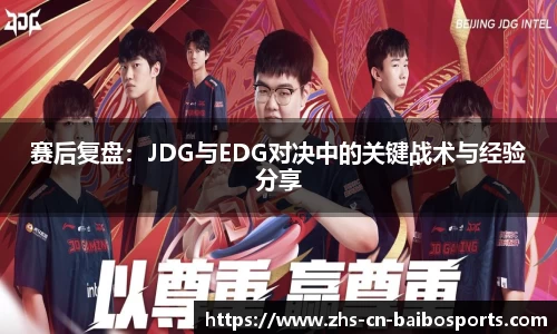 赛后复盘：JDG与EDG对决中的关键战术与经验分享