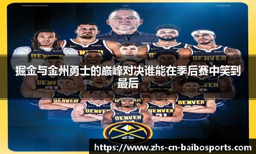 掘金与金州勇士的巅峰对决谁能在季后赛中笑到最后