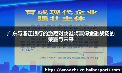 广东与浙江银行的激烈对决谁将赢得金融战场的荣耀与未来