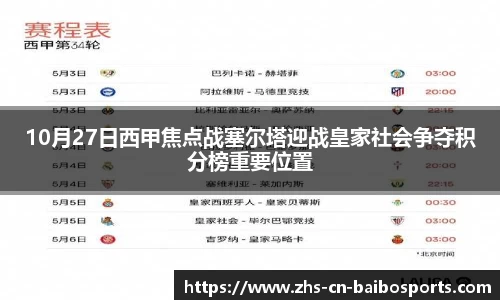 10月27日西甲焦点战塞尔塔迎战皇家社会争夺积分榜重要位置